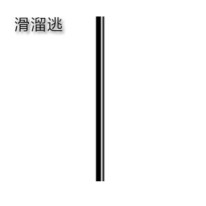 '逃‘